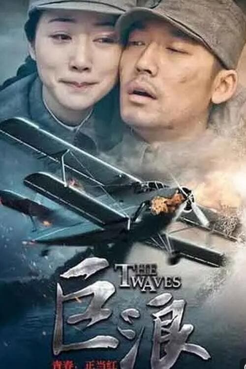 巨浪 Season 1 poster