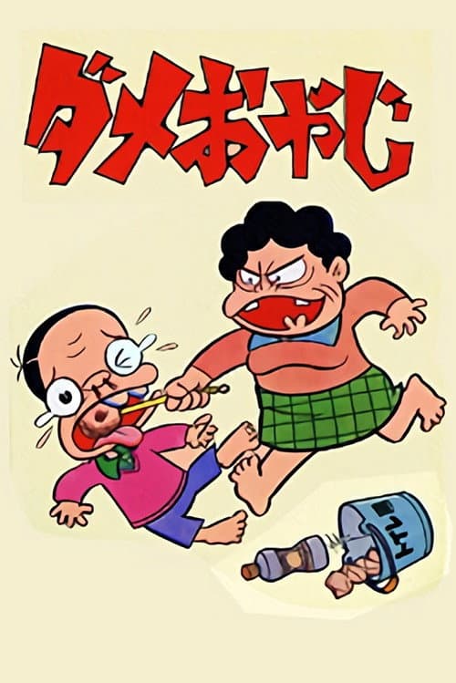Dame Oyaji Season 1 poster