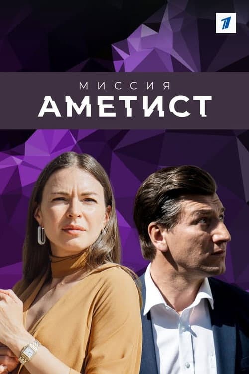 Mission: The Amethyst Season 1 poster
