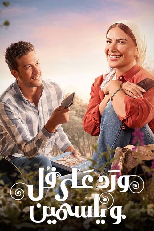 Ward Ala Foll Wa Yasmeen Season 1 poster