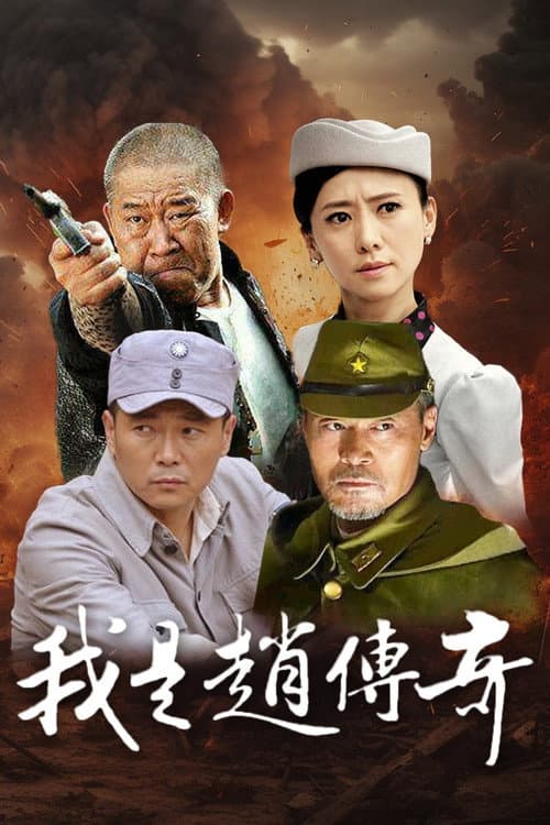 I Am Zhao Chuanqi Season 1 poster