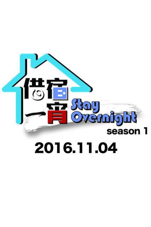 Stay Overnight Season 1 poster
