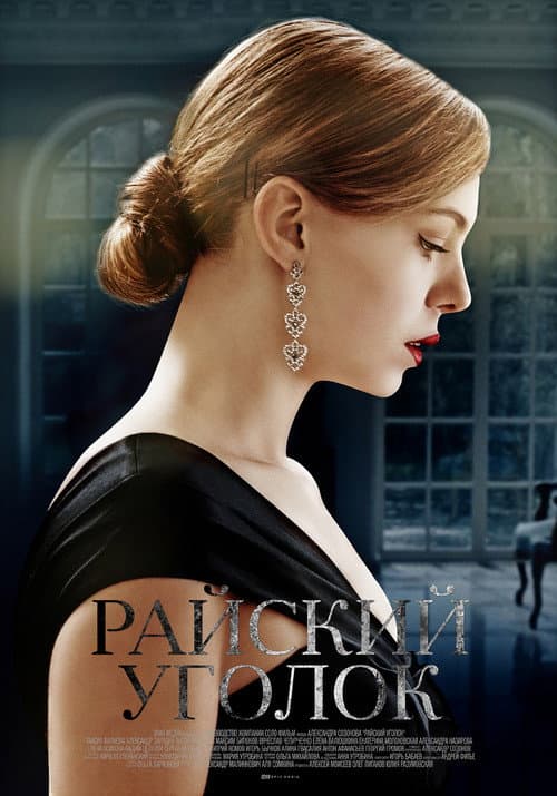 Райский уголок Season 1 poster