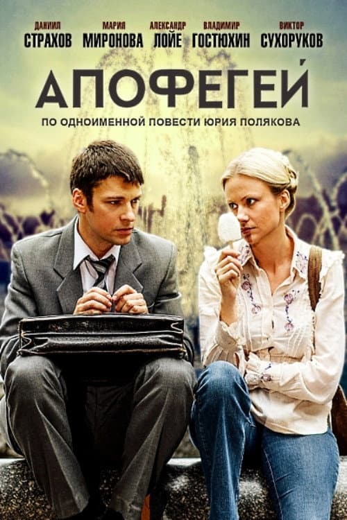 Апофегей Season 1 poster