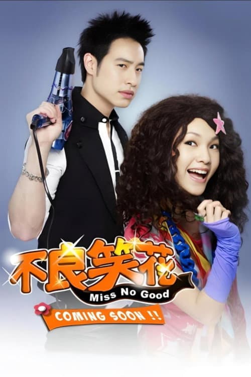 不良笑花 Season 1 poster