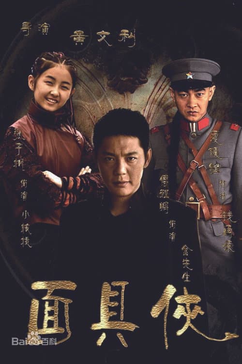 面具侠 Season 1 poster