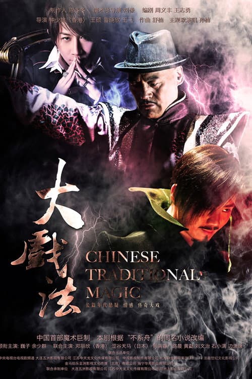 大戏法 Season 1 poster
