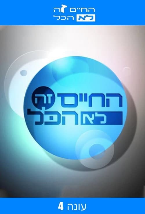 Ha-Chaim Ze Lo Hacol Season 4 poster