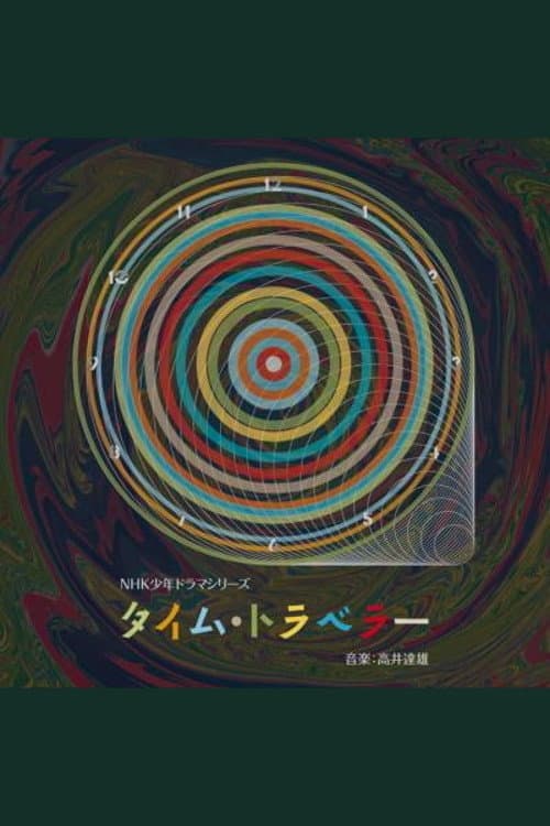 タイム・トラベラー Season 1 poster