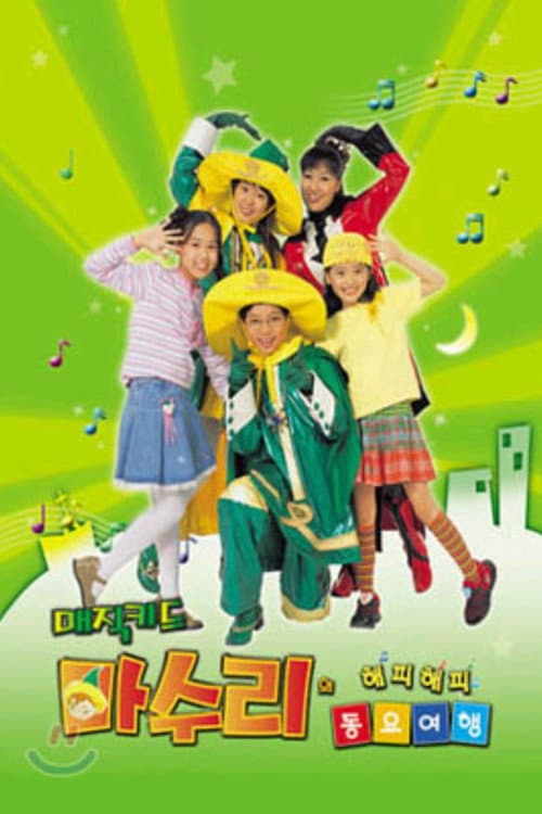 매직키드 마수리 Season 1 poster