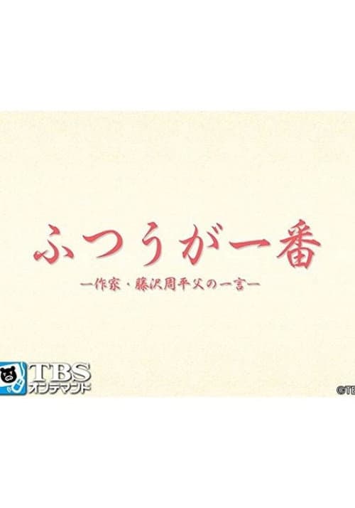 ふつうが一番 －作家・藤沢周平 父の一言－ Season 1 poster