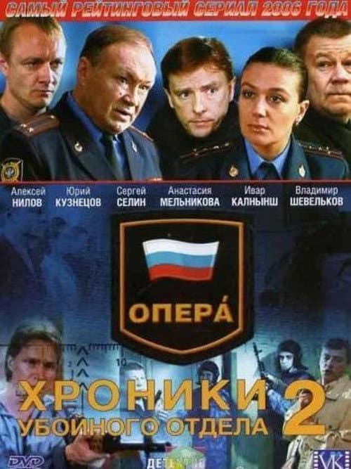 Опера. Хроники убойного отдела Season 3 poster