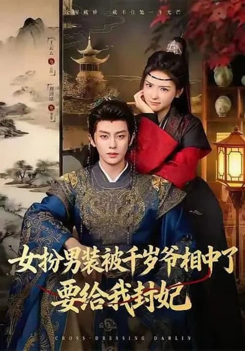 女扮男装被千岁爷相中了要给我封妃 Season 1 poster