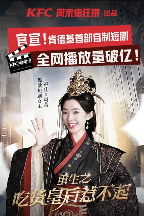 重生之吃货皇后惹不起 Season 1 poster