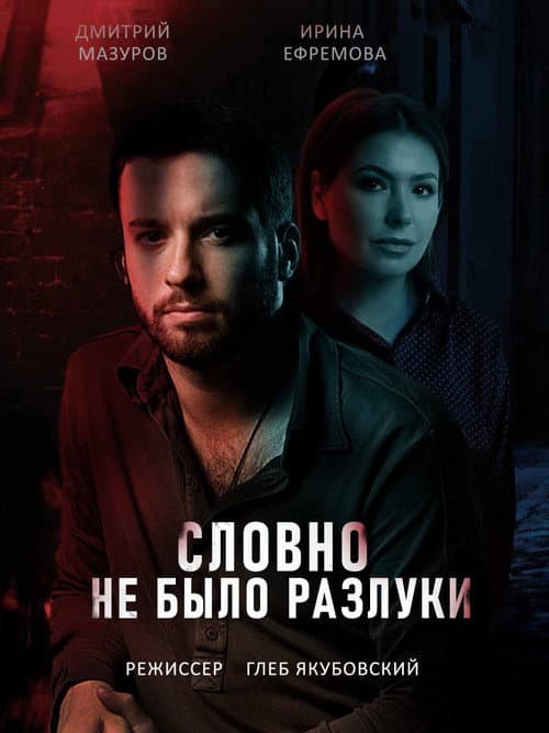 Словно не было разлуки Season 1 poster