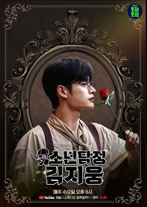 Boy Detective Kim Jiwoong Season 1 poster