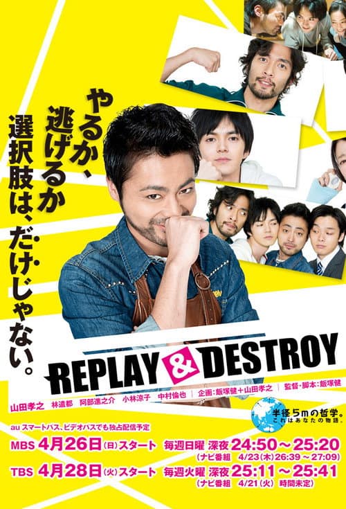 REPLAY＆DESTROY Season 1 poster