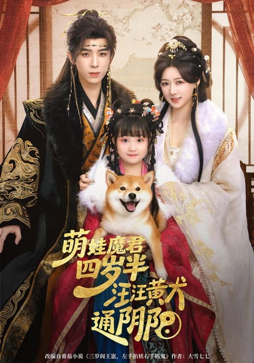 萌娃魔君四岁半，汪汪黄犬通阴阳 Season 1 poster