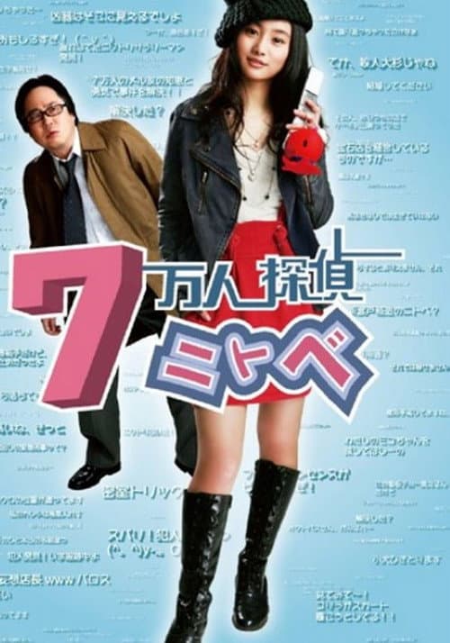 7 Mannin Tantei Nitobe Season 1 poster
