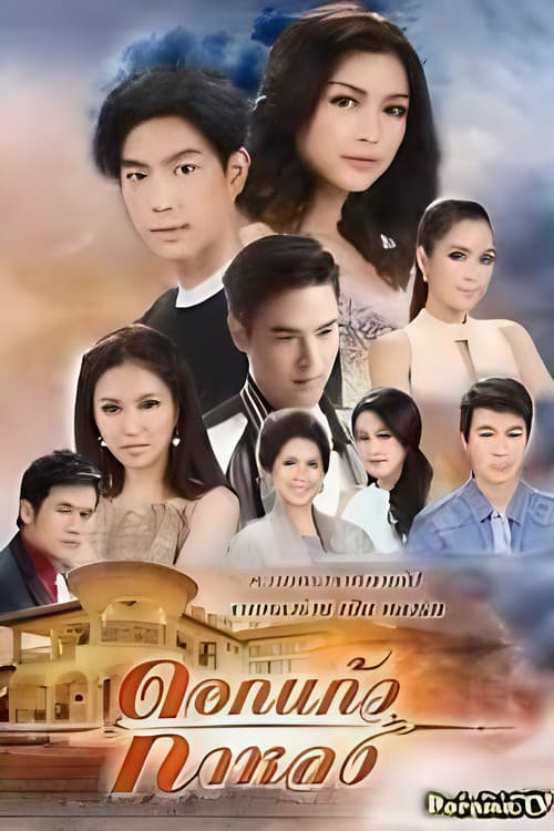 Dokkaew Kahlong Dokkaew Kahlong poster