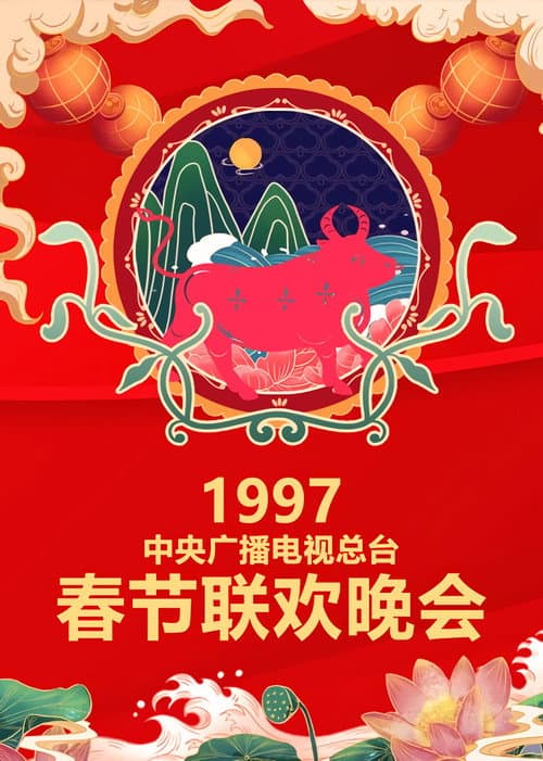 CCTV Spring Festival Gala: Crosstalk and Sketch Season 15 poster