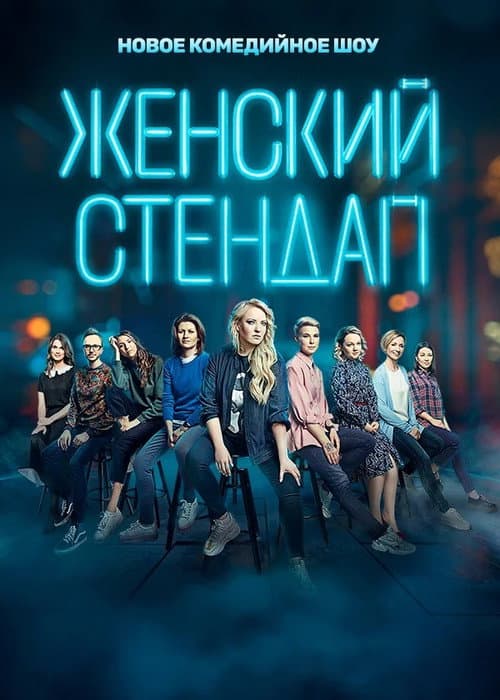 Female Stand-up Season 2 poster
