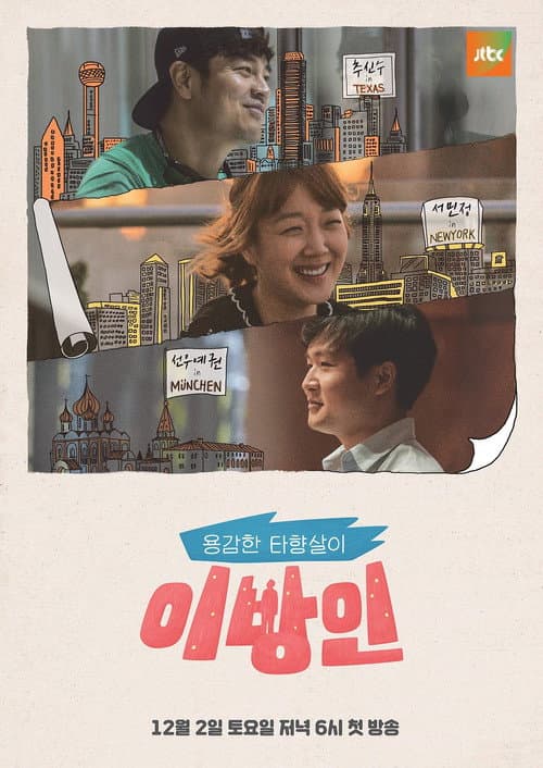이방인 Season 1 poster