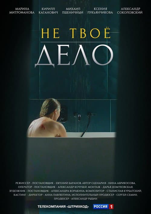 Не твоё дело Season 1 poster
