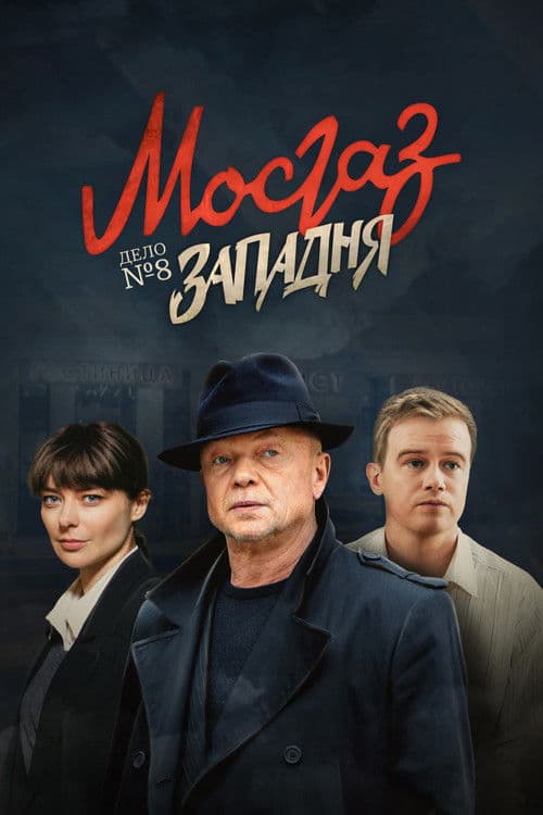 MosGaz. Delo N8: Zapadnya Season 1 poster