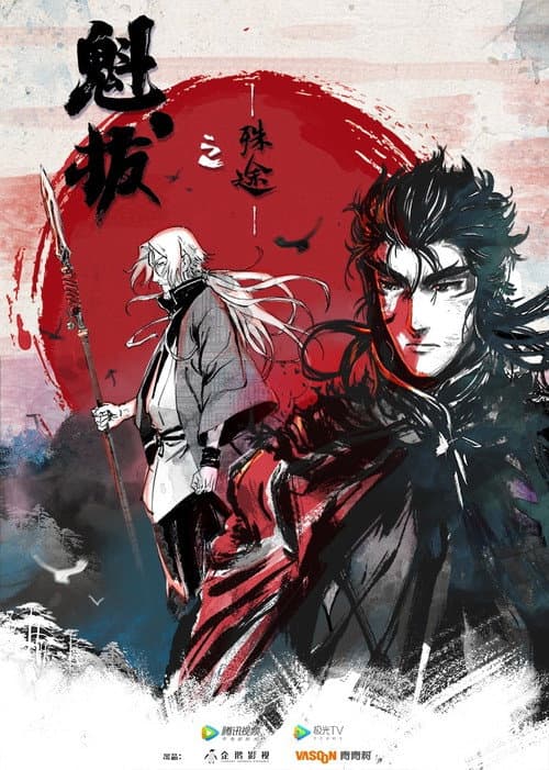 魁拔之殊途 Season 1 poster