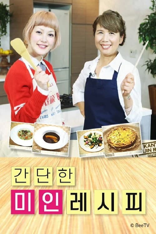 간단한 미인레시피 Season 1 poster