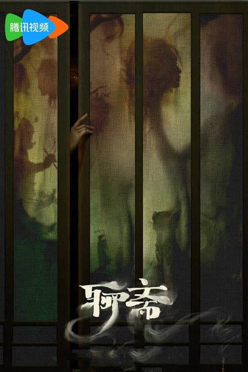 Liao Zhai Season 1 poster