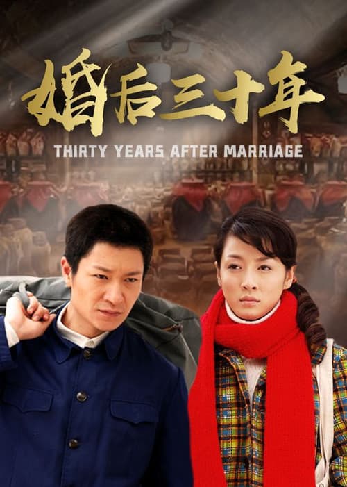 婚后三十年 Season 1 poster