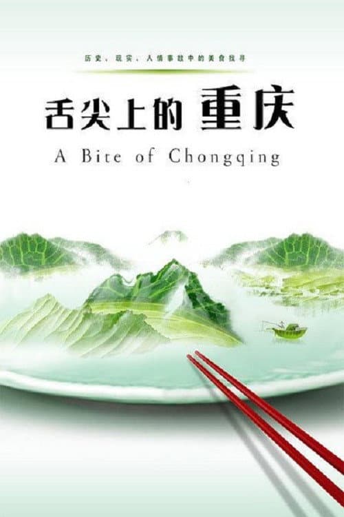 舌尖上的重庆 Season 1 poster