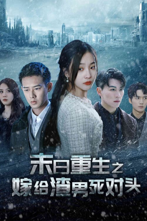 末日重生之嫁给渣男死对头 Season 1 poster