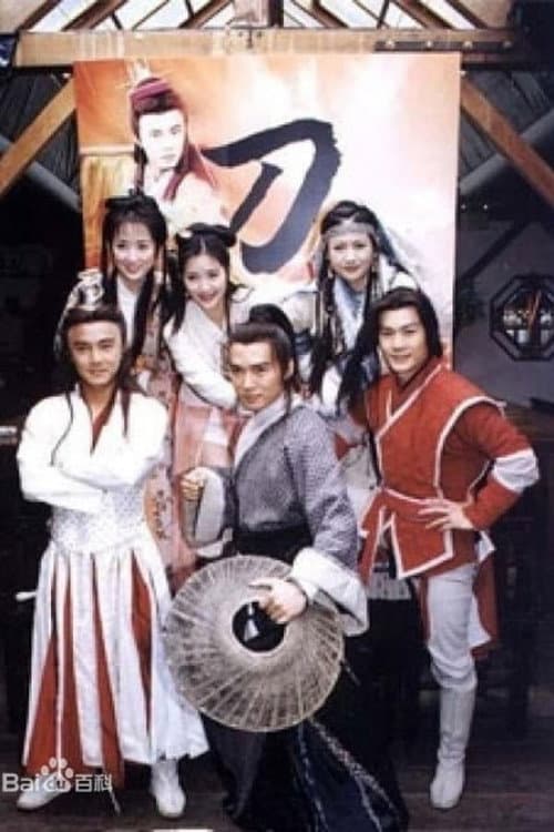 刀歌 Season 1 poster