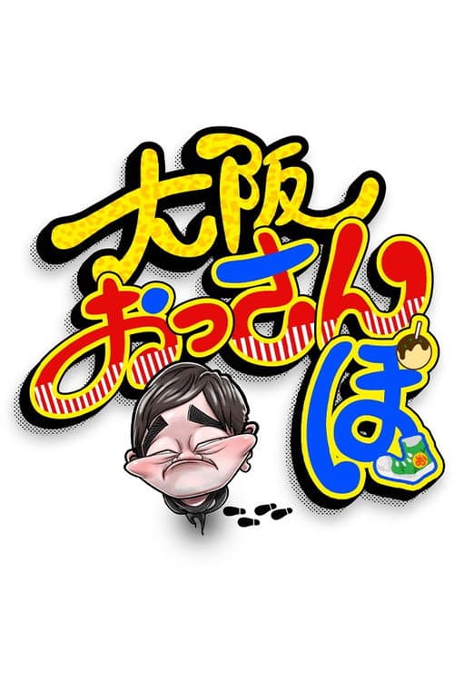 Osaka Ossanpo - The Dudes on a Strut Season 1 poster