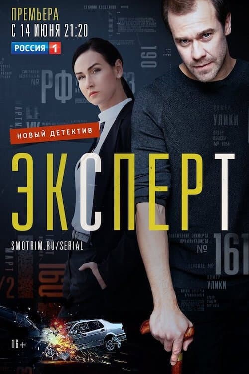 Expert Season 1 poster