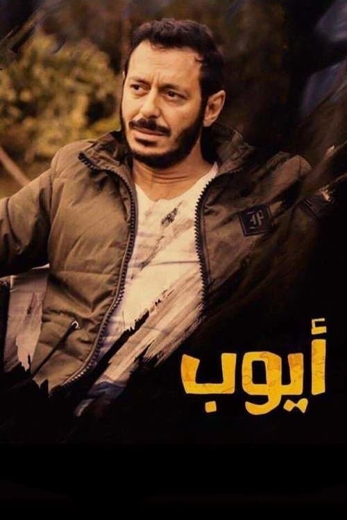 Ayoub Season 1 poster