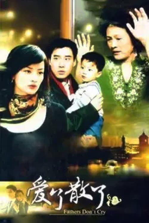 爱了散了2:爸爸别哭 Season 1 poster
