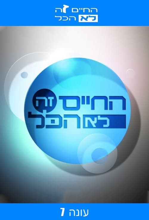 Ha-Chaim Ze Lo Hacol Season 7 poster