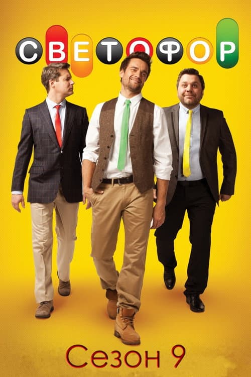 Traffic Light Season 9 poster
