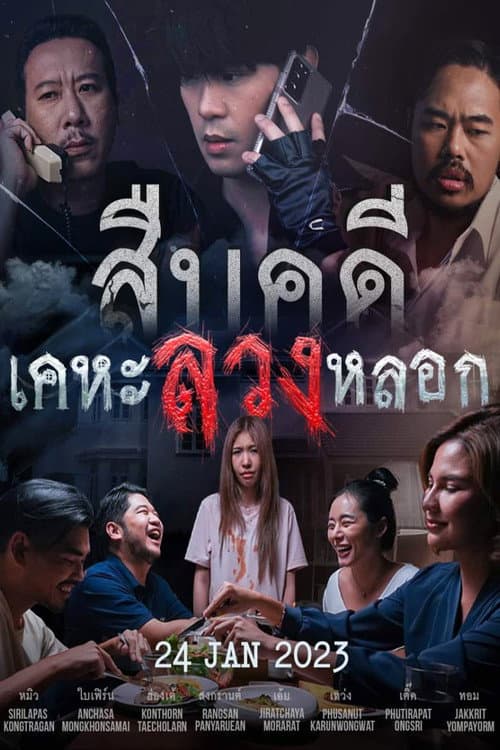 Investigation: House of Deception Season 1 poster