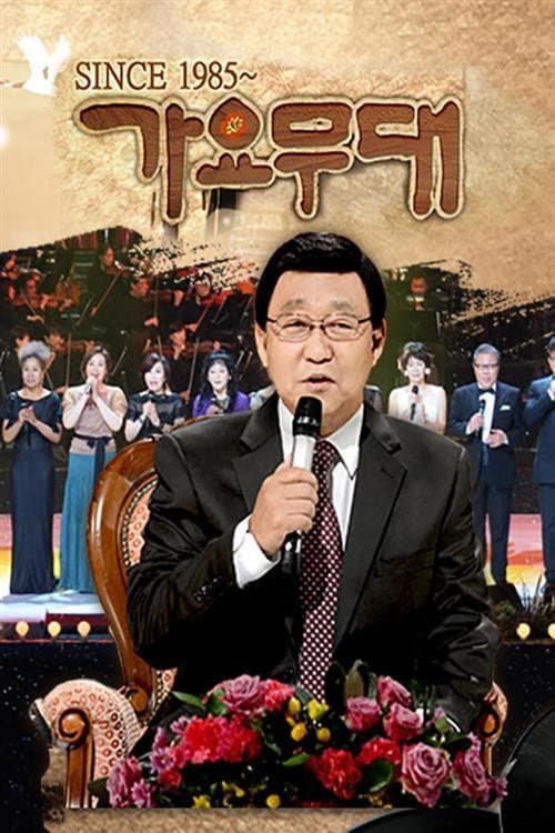 가요무대 Season 2 poster