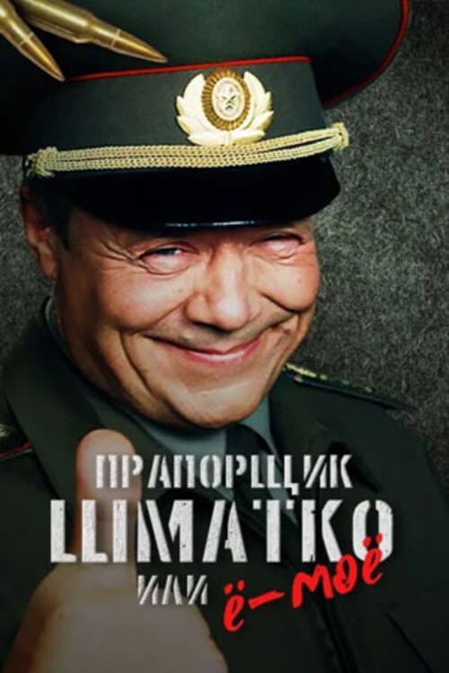 Прапорщик Шматко или Ё-Моё Season 1 poster