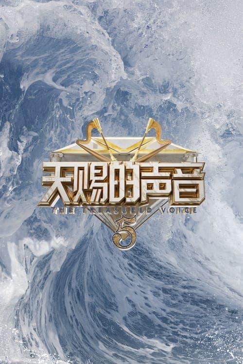 The Voice (The Treasured of China) Season 5 poster