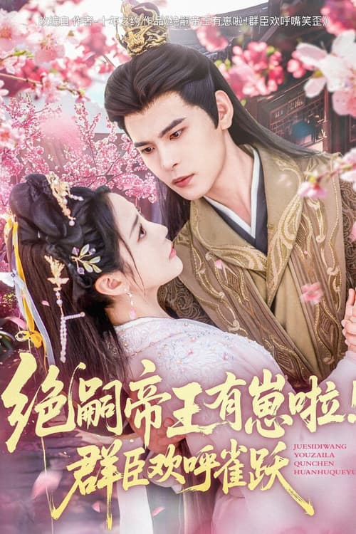 绝嗣帝王有崽啦！群臣欢呼雀跃 Season 1 poster