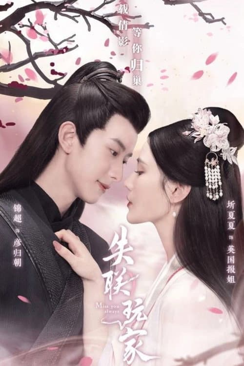 Miss You Always Season 1 poster