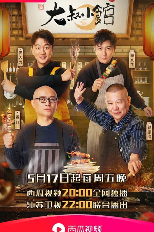 大叔小馆 Season 1 poster
