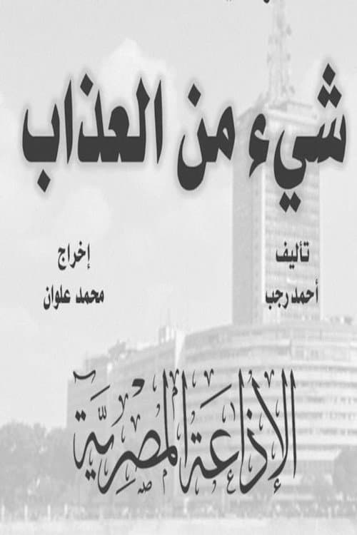شيء من العذاب Season 1 poster